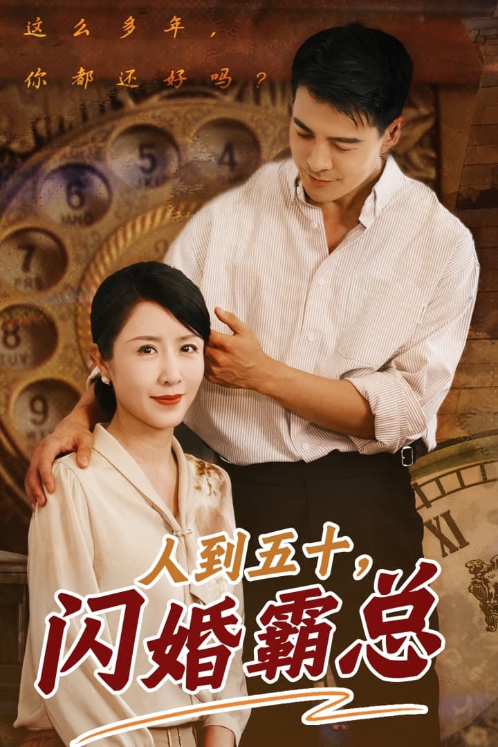 人到五十闪婚霸总 - 现代都市 (2024) 海报