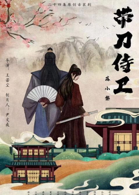 带刀侍卫苏小黎 - 国产剧 (2024) 海报