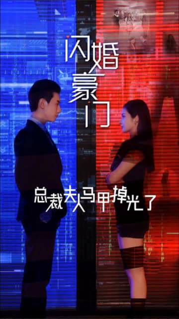 闪婚豪门总裁夫人马甲掉光了 - 女频恋爱 (2024) 海报