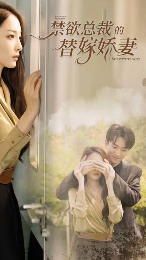 禁欲总裁的替嫁娇妻闪婚试爱，暮总的天价影后 - 女频恋爱 (2024) 海报