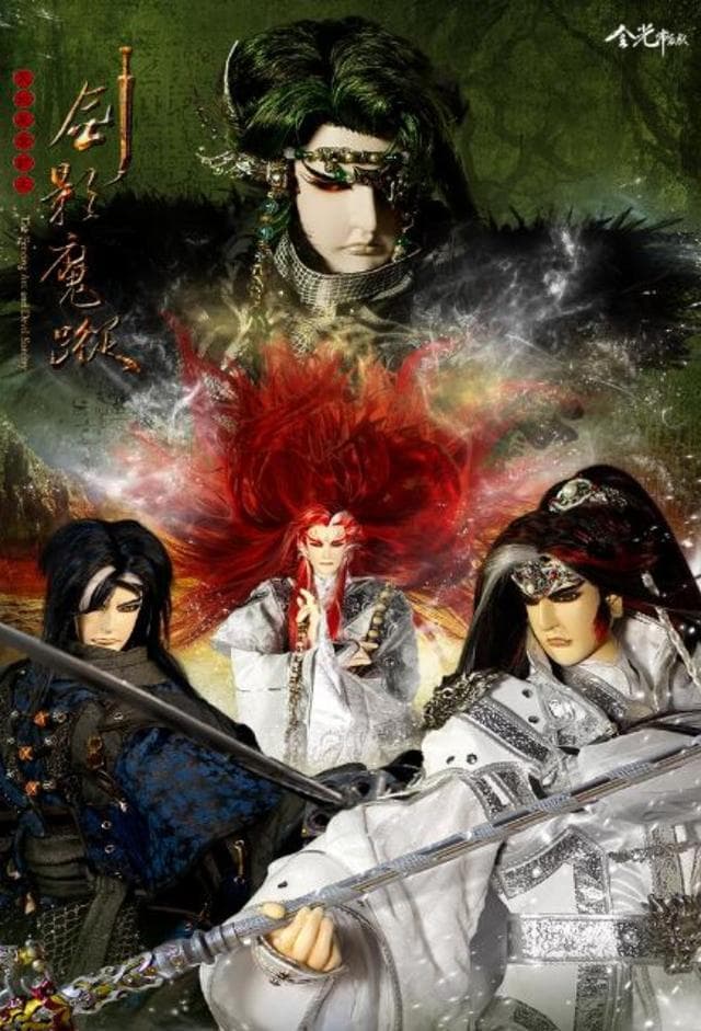 天地风云录之剑影魔踪 - 台剧 (2013) 海报