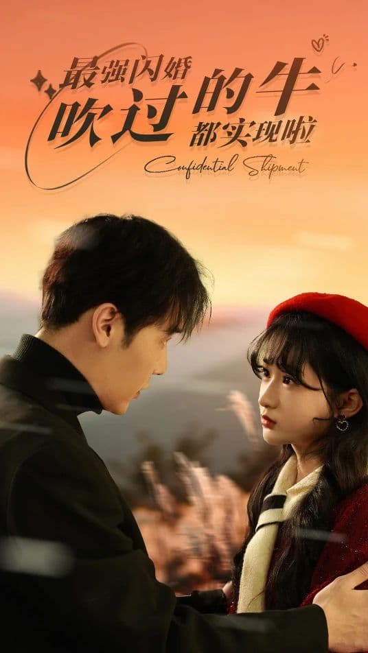 最强闪婚，吹过的牛都实现啦 - 女频恋爱 (2023) 海报