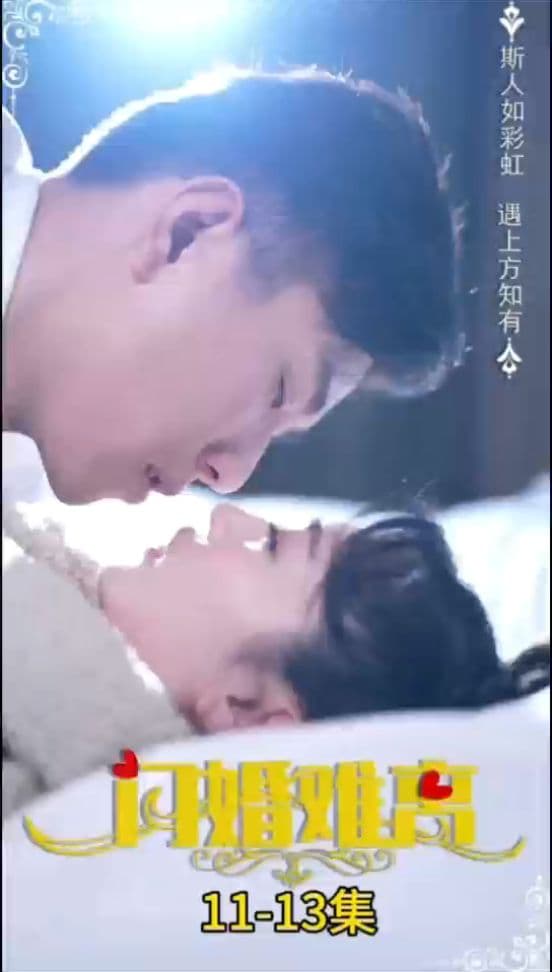 闪婚难离 - 女频恋爱 (2024) 海报