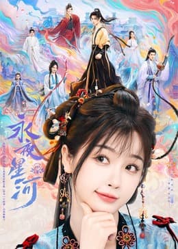 永夜星河 - 国产剧 (2024) 海报