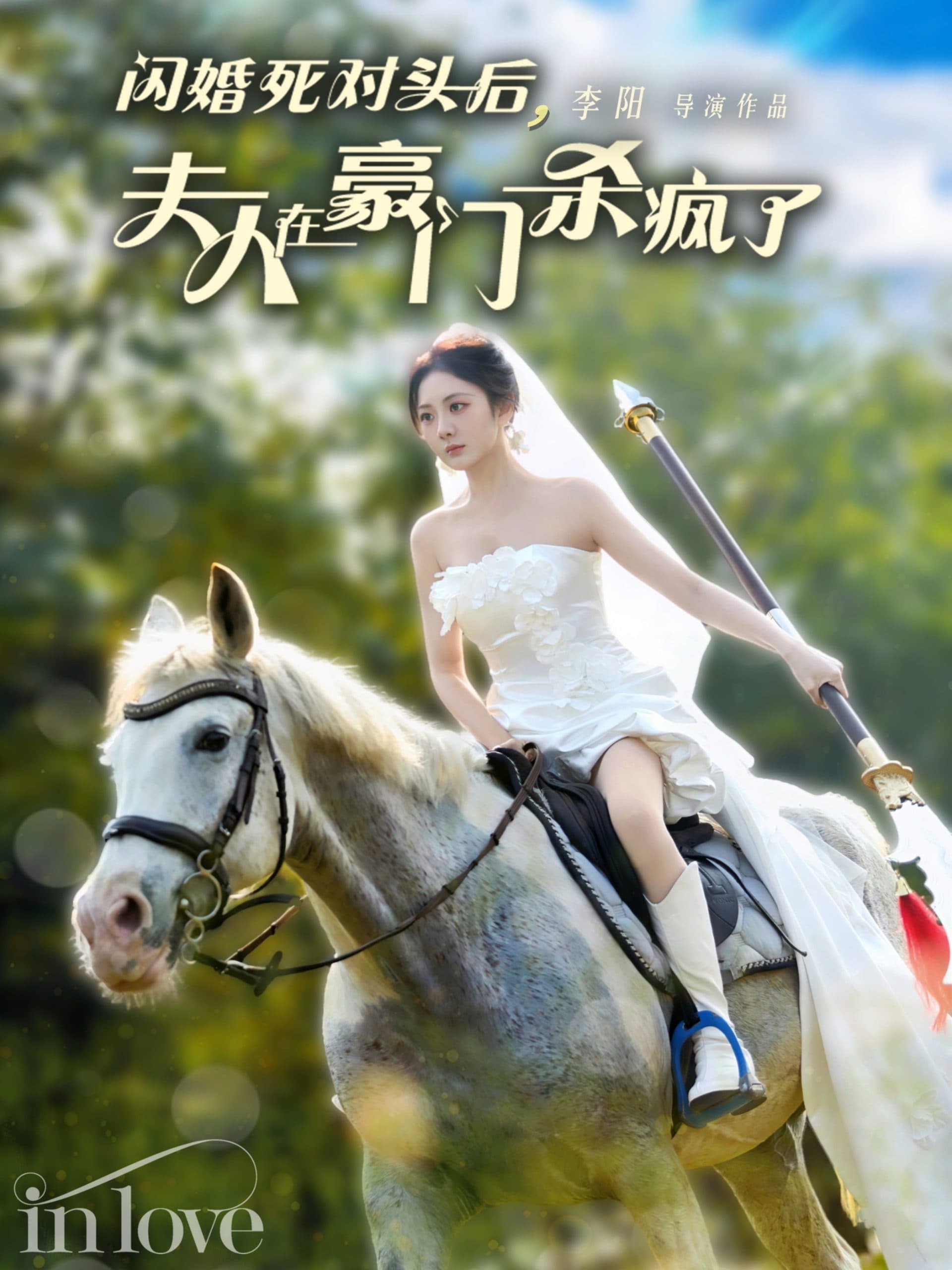 闪婚死对头后夫人在豪门杀疯了 - 女频恋爱 (2024) 海报