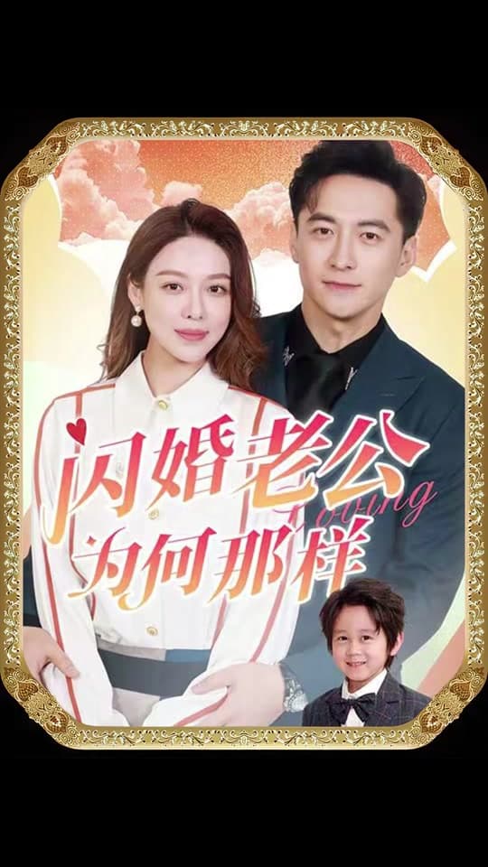 闪婚老公为何那样 - 现代都市 (2024) 海报