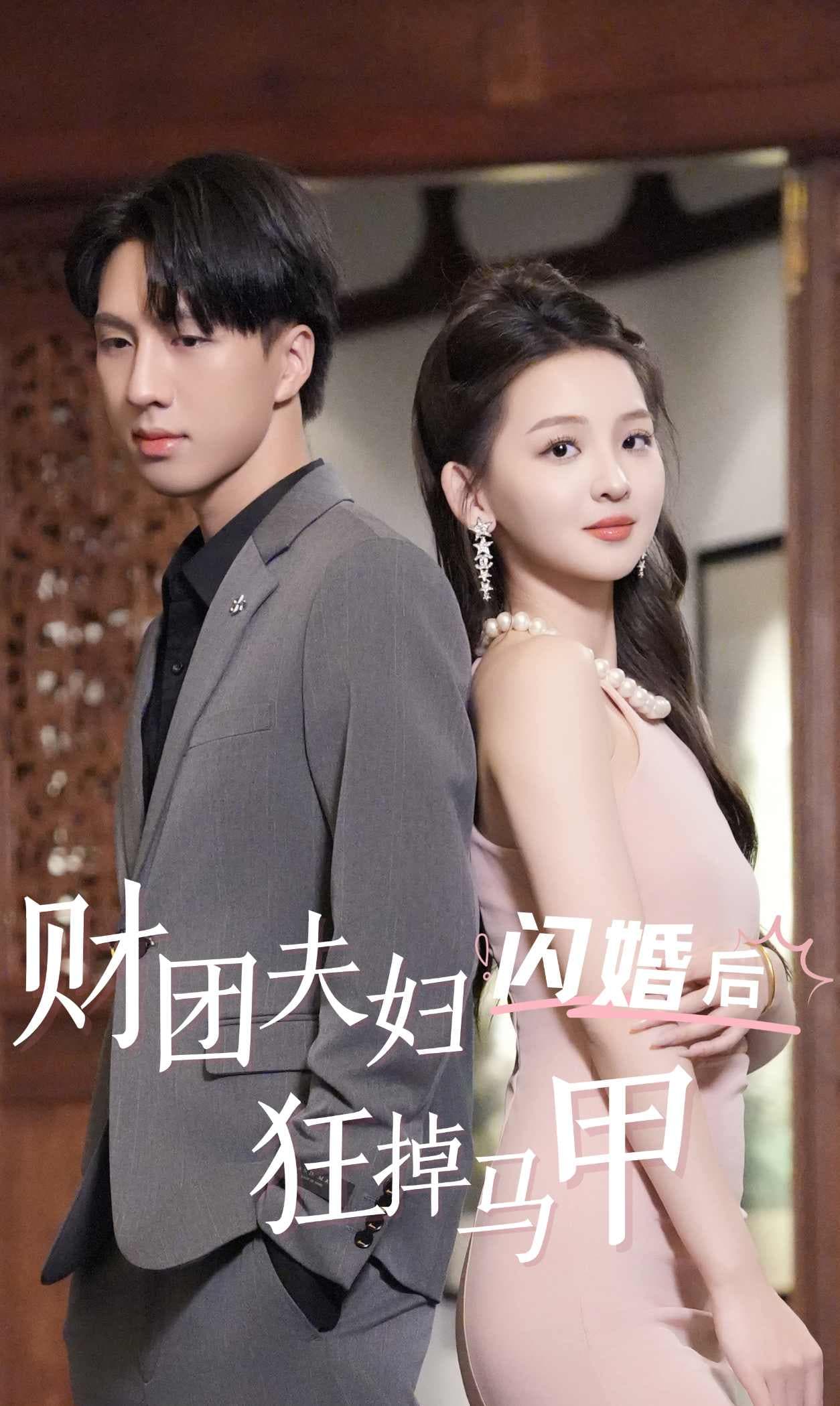 财团夫妇闪婚后狂掉马甲 - 反转爽剧 (2024) 海报