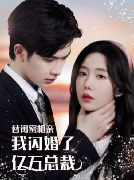 替闺蜜相亲，我闪婚了亿万总裁错嫁千金不好惹 - 女频恋爱 (2024) 海报