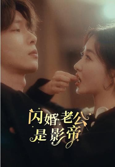 闪婚老公是影帝 - 女频恋爱 (2023) 海报