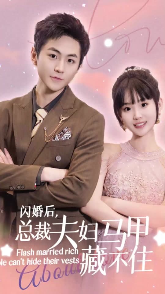 闪婚后，总裁夫妇马甲藏不住 - 女频恋爱 (2023) 海报