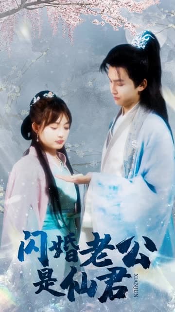 闪婚老公是仙君 - 反转爽剧 (2024) 海报