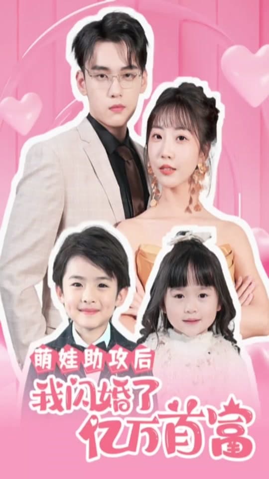 萌娃助攻后，我闪婚了亿万首富 - 现代都市 (2024) 海报