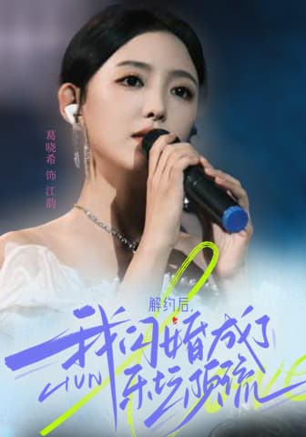 解约后，我闪婚成了乐坛顶流 - 女频恋爱 (2024) 海报
