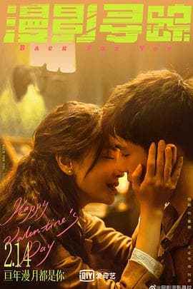 漫影寻踪 - 国产剧 (2025) 海报