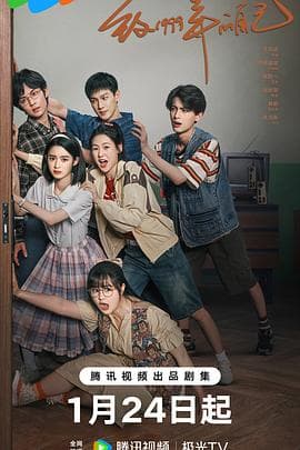 致1999年的自己 - 国产剧 (2025) 海报