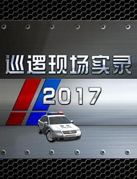 巡逻现场实录2017 - 大陆综艺 (2017) 海报