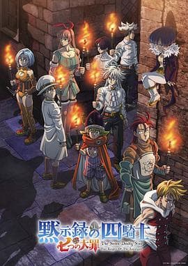 七大罪：默示录的四骑士第二季 - 日韩动漫 (2024) 海报