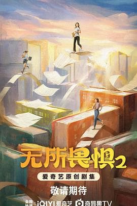 无所畏惧2 - 国产剧 (2025) 海报