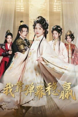 我靠弹幕稳赢 - 脑洞悬疑 (2025) 海报