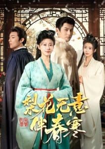 梨花无意伴春寒 - 古装仙侠 (2025) 海报