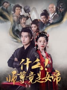 什么！师尊竟是女帝 - 古装仙侠 (2025) 海报