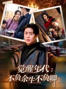 觉醒年代：不负余生不负卿 - 女频恋爱 (2025) 海报