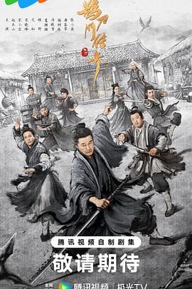 鹊刀门传奇第二季 - 国产剧 (2025) 海报