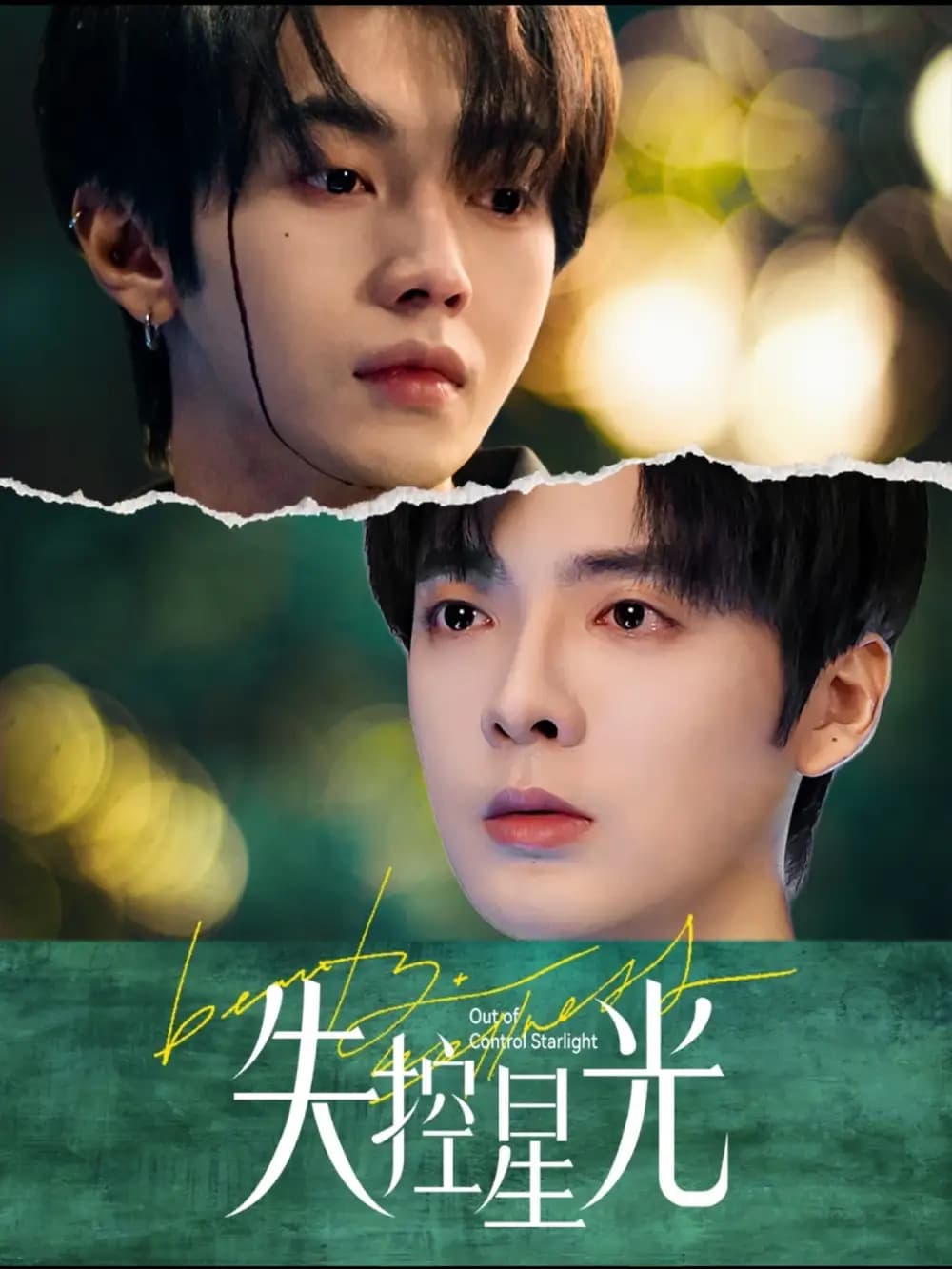 失控星光 - 女频恋爱 (2025) 海报