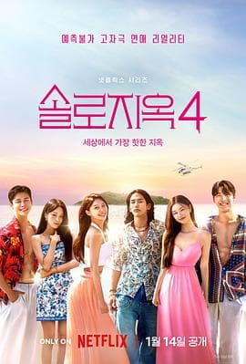 单身即地狱第四季 - 日韩综艺 (2025) 海报