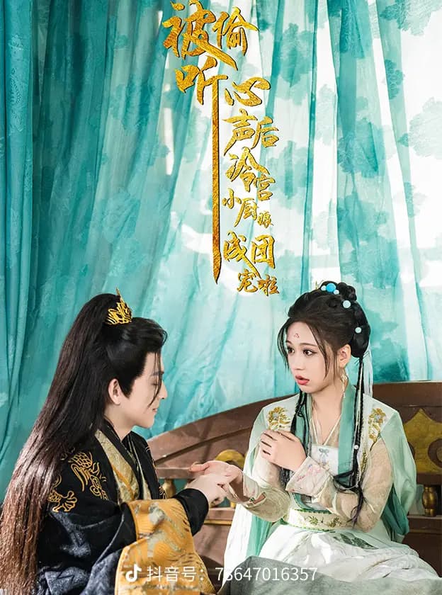 被偷听心声后冷宫小厨娘成团宠啦 - 古装仙侠 (2025) 海报