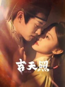 吉天照 - 女频恋爱 (2025) 海报