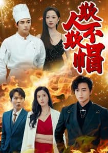 欺人不欺帽 - 现代都市 (2025) 海报