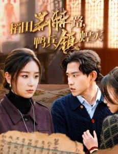 稻田荆棘路鸭兵镇蝗灾 - 现代都市 (2025) 海报