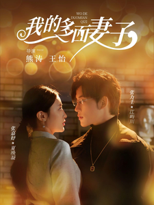 我的多面妻子 - 女频恋爱 (2025) 海报