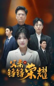 父亲的铮铮荣耀 - 现代都市 (2025) 海报