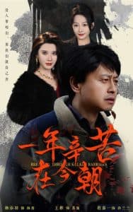 一年辛苦在今朝 - 现代都市 (2025) 海报