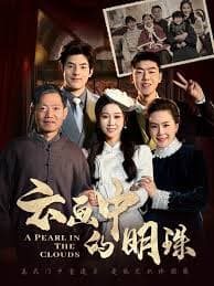 云画中的明珠 - 女频恋爱 (2025) 海报