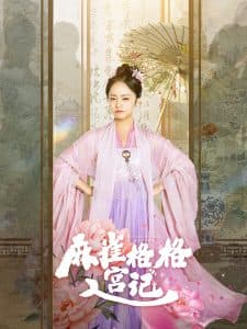 麻雀格格入宫记 - 古装仙侠 (2025) 海报