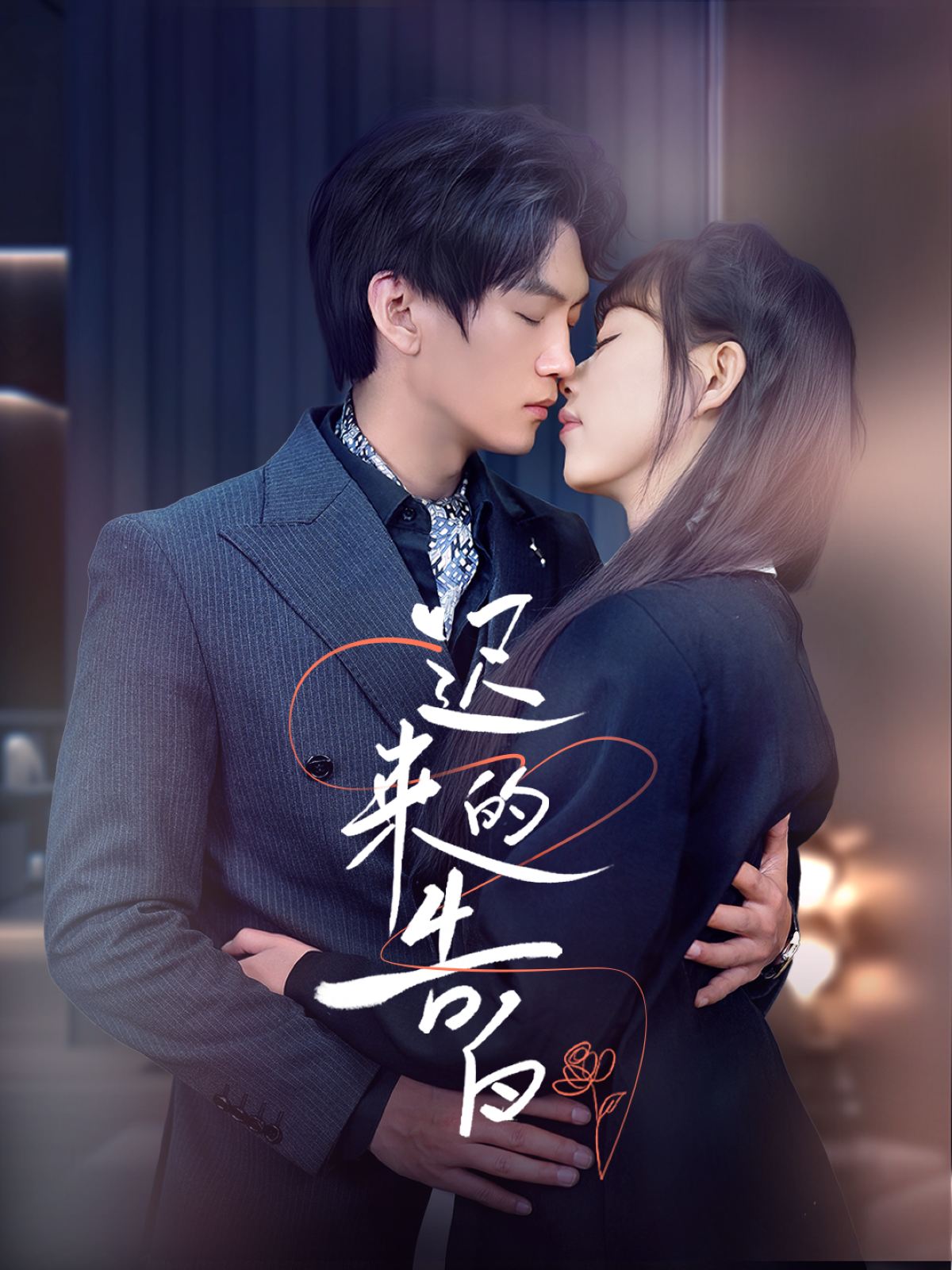 迟来的告白 - 女频恋爱 (2025) 海报