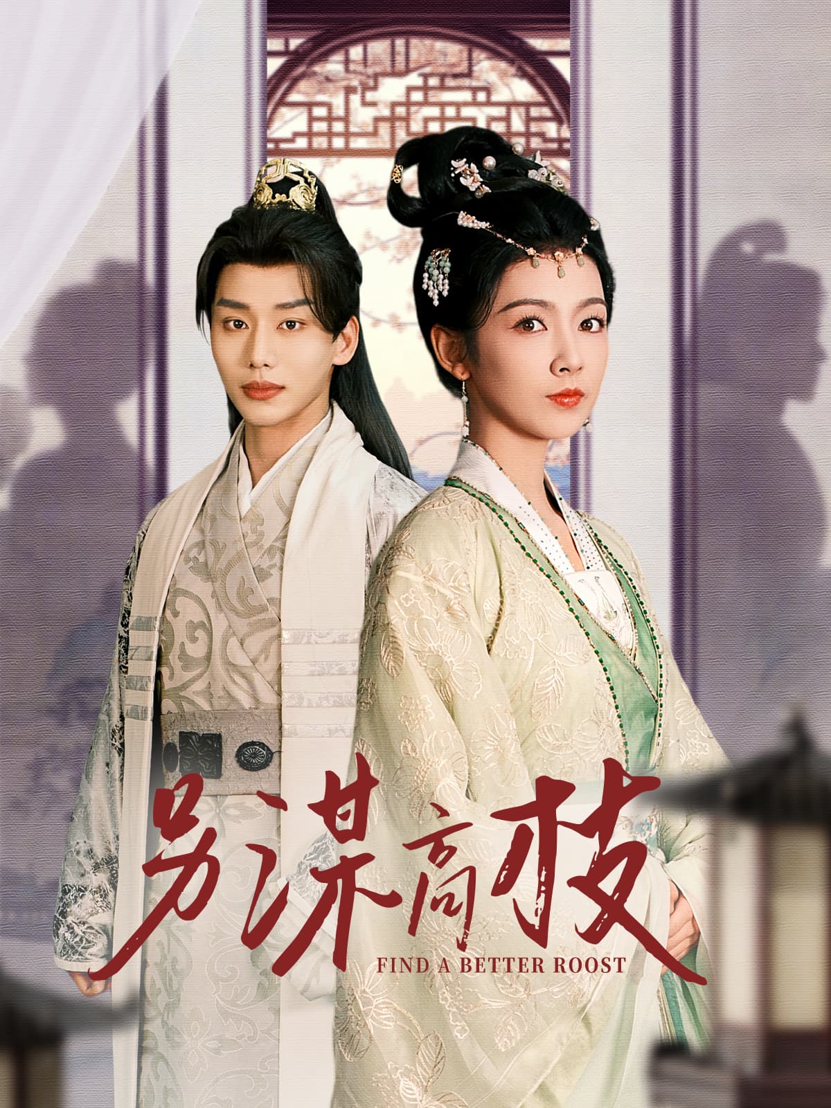 另谋高枝 - 古装仙侠 (2025) 海报