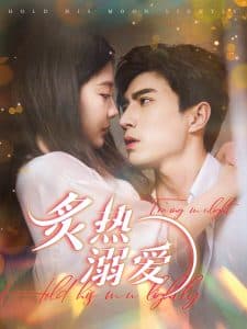 炙热溺爱 - 女频恋爱 (2025) 海报