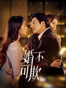 婚不可欺 - 现代都市 (2025) 海报