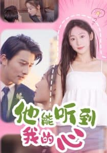 他能听到我的心77集 - 女频恋爱 (2025) 海报