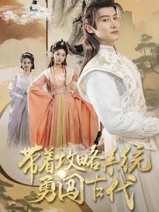 带着攻略系统勇闯古代 - 年代穿越 (2025) 海报