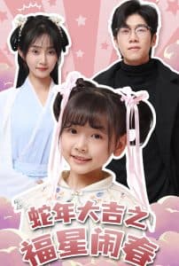 蛇年大吉之福星闹春 - 现代都市 (2025) 海报