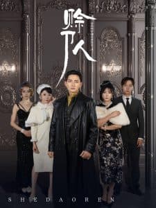 赊刀人短剧 - 反转爽剧 (2025) 海报