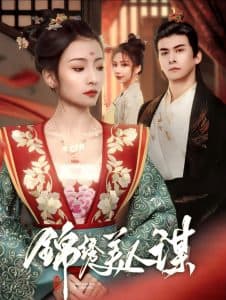 锦绣美人谋 - 古装仙侠 (2025) 海报