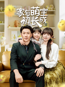 家有萌宝初长成 - 现代都市 (2025) 海报