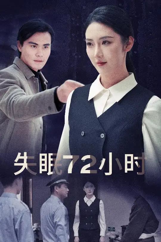 失眠72小时 - 现代都市 (2025) 海报