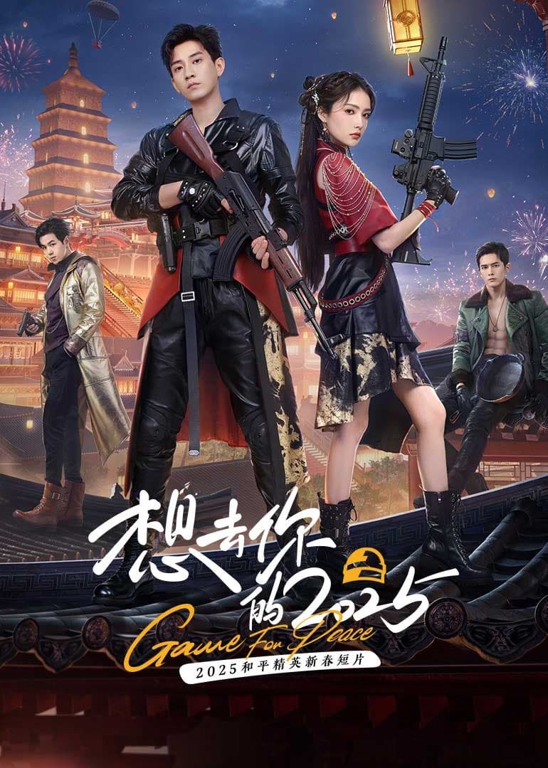 想去你的2025 - 国产剧 (2025) 海报